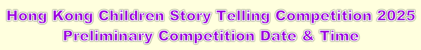 2025ൣ^GƤ
Hong Kong Children Story Telling Competition 2025