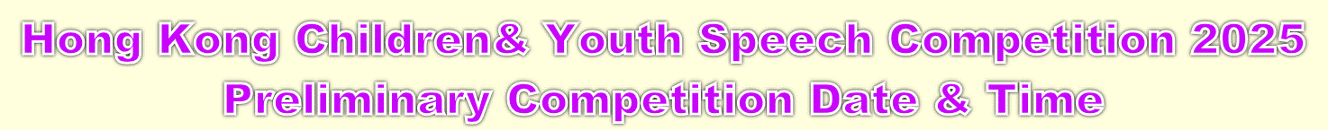 2025C֦~^Իw
Hong Kong Children & Youth Speech Competition 2025