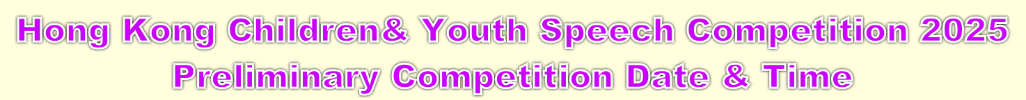 2025C֦~^Իw
Hong Kong Children & Youth Speech Competition 2025