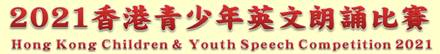 2021香港青少年英文朗誦比賽
Hong Kong Children & Youth Speech Competition 2021
