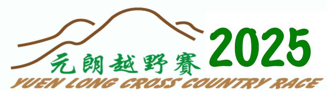 YUEN LONG CROSS COUNTRY RACE 2025   
YUEN LONG TOWN HALL MANAGEMENT COMMITTEE LTD.
